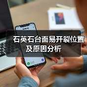 石英石台面易开裂位置及原因分析(图3) 石英石台面易开裂位置及原因分析(图3)