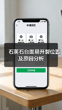 石英石台面易开裂位置及原因分析 - 新媒体情报驿站