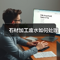 石材加工废水如何处理(图4) 石材加工废水如何处理(图4)