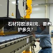 石材背胶涂刷完,要养护多久?(图4) 石材背胶涂刷完,要养护多久?(图4)