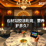 石材背胶涂刷完,要养护多久?(图1) 石材背胶涂刷完,要养护多久?(图1)