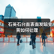 石英石台面表面发暗变黄如何处理(图4) 石英石台面表面发暗变黄如何处理(图4)