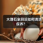 大理石家具该如何清洁保养?(图4) 大理石家具该如何清洁保养?(图4)