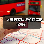 大理石家具该如何清洁保养？
