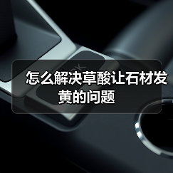 怎么解决草酸让石材发黄的问题(图3)