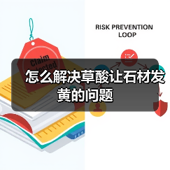 怎么解决草酸让石材发黄的问题(图2)