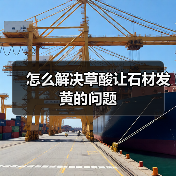 怎么解决草酸让石材发黄的问题(图1)