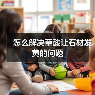 怎么解决草酸让石材发黄的问题(图4)