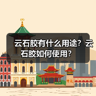 云石胶有什么用途?云石胶如何使用?(图4) 云石胶有什么用途?云石胶如何使用?(图4)