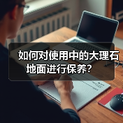 如何对使用中的大理石地面进行保养?(图1) 如何对使用中的大理石地面进行保养?(图1)