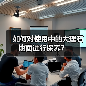 如何对使用中的大理石地面进行保养?(图4) 如何对使用中的大理石地面进行保养?(图4)