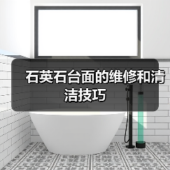 石英石台面的维修和清洁技巧(图4)