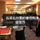 石英石台面的维修和清洁技巧(图3)