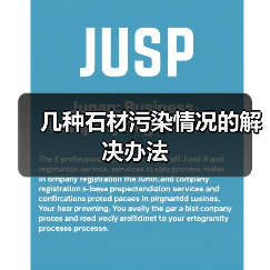 几种石材污染情况的解决办法(图4) 几种石材污染情况的解决办法(图4)