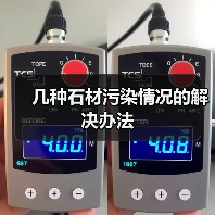 几种石材污染情况的解决办法