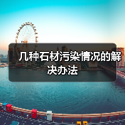 几种石材污染情况的解决办法(图2) 几种石材污染情况的解决办法(图2)