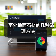 室外地面石材的几种清理方法(图3) 室外地面石材的几种清理方法(图3)