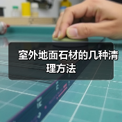 室外地面石材的几种清理方法