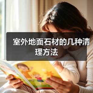室外地面石材的几种清理方法(图2) 室外地面石材的几种清理方法(图2)