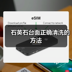 石英石台面正确清洗的方法(图4)