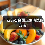 石英石台面正确清洗的方法(图3)