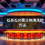 石英石台面正确清洗的方法(图2)