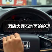 酒店大理石地面的护理(图3) 酒店大理石地面的护理(图3)