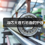 酒店大理石地面的护理(图4) 酒店大理石地面的护理(图4)