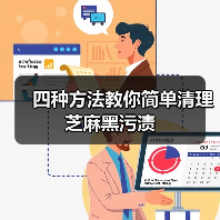 四种方法教你简单清理芝麻黑污渍(图2) 四种方法教你简单清理芝麻黑污渍(图2)