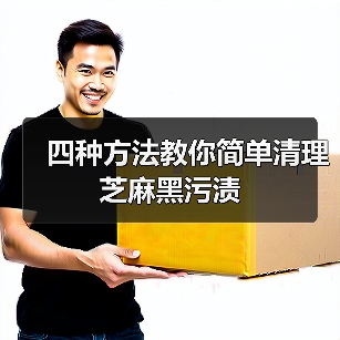 四种方法教你简单清理芝麻黑污渍