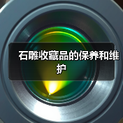 石雕收藏品的保养和维护(图2) 石雕收藏品的保养和维护(图2)