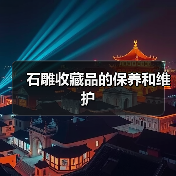 石雕收藏品的保养和维护(图1) 石雕收藏品的保养和维护(图1)