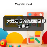 大理石泛碱的原因及预防措施(图4) 大理石泛碱的原因及预防措施(图4)