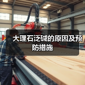 大理石泛碱的原因及预防措施(图3) 大理石泛碱的原因及预防措施(图3)