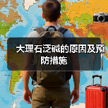 大理石泛碱的原因及预防措施