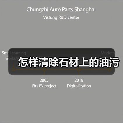 怎样清除石材上的油污(图4) 怎样清除石材上的油污(图4)