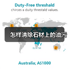 怎样清除石材上的油污(图2) 怎样清除石材上的油污(图2)