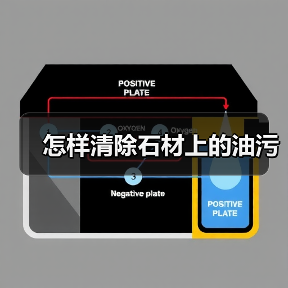 怎样清除石材上的油污