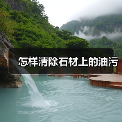 怎样清除石材上的油污(图3) 怎样清除石材上的油污(图3)