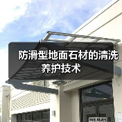 防滑型地面石材的清洗养护技术(图4)