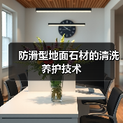 防滑型地面石材的清洗养护技术(图3)