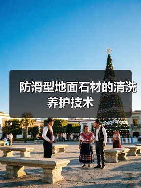 防滑型地面石材的清洗养护技术(图1)