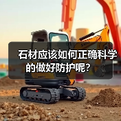 石材应该如何正确科学的做好防护呢?(图4) 石材应该如何正确科学的做好防护呢?(图4)
