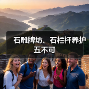 石雕牌坊、石栏杆养护五不可(图4) 石雕牌坊、石栏杆养护五不可(图4)