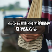 石英石橱柜台面的保养及清洁方法(图2) 石英石橱柜台面的保养及清洁方法(图2)