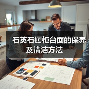 石英石橱柜台面的保养及清洁方法