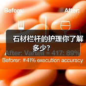 石材栏杆的护理你了解多少？(图3)