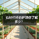 石材栏杆的护理你了解多少？(图4)