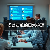浅谈石雕的日常护理(图2) 浅谈石雕的日常护理(图2)