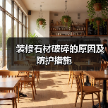 装修石材破碎的原因及防护措施(图2) 装修石材破碎的原因及防护措施(图2)